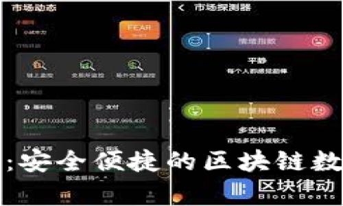 TP钱包安卓下载：安全便捷的区块链数字资产管理工具