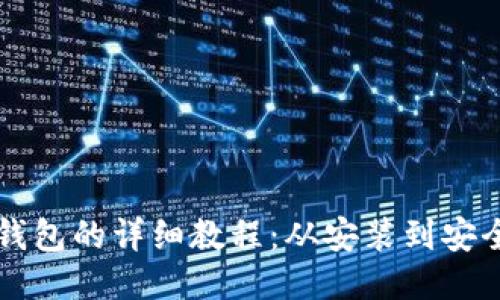 国内使用TP钱包的详细教程：从安装到安全使用全攻略