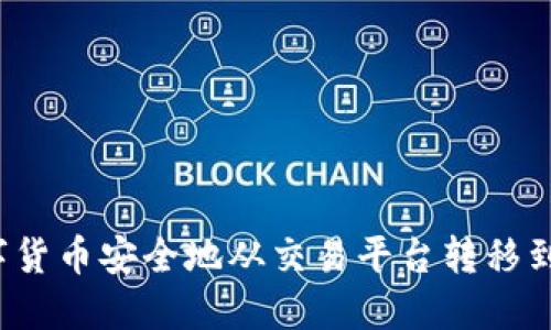 如何将数字货币安全地从交易平台转移到个人钱包？