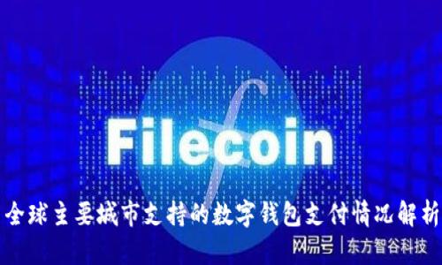 全球主要城市支持的数字钱包支付情况解析
