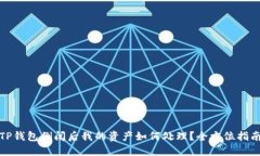 TP钱包倒闭后我的资产如何处理？全方位指南