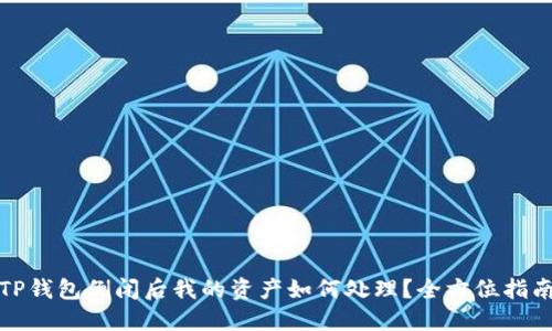 TP钱包倒闭后我的资产如何处理？全方位指南