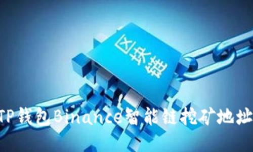 如何获取TP钱包Binance智能链挖矿地址：详细指南