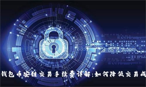TP钱包币安链交易手续费详解：如何降低交易成本
