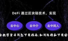 最全数字货币钱包下载指南：如何选择和下载安