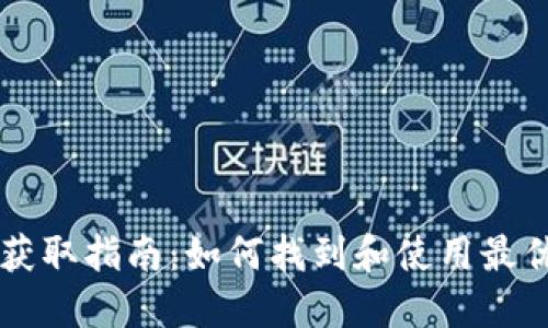 加密货币钱包源码获取指南：如何找到和使用最优质的开源钱包项目