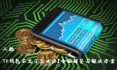 人数 TP钱包不见了怎么办？全面解答与解决方案