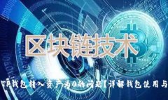如何解决TP钱包转入资产为0的问题？详解钱包使