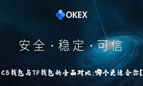 CB钱包与TP钱包的全面对比：哪个更适合你？