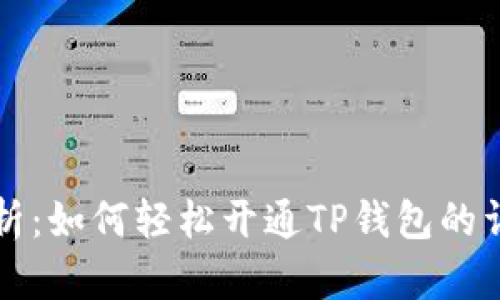 全面解析：如何轻松开通TP钱包的详细指南