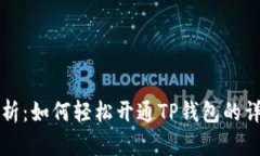全面解析：如何轻松开通TP钱包的详细指南