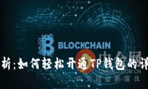 全面解析：如何轻松开通TP钱包的详细指南