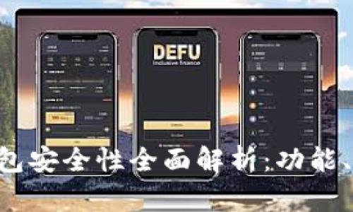 : imToken数字钱包安全性全面解析：功能、优缺点与防护建议
