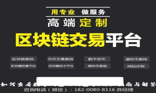 如何查看数字钱包的钱包号：详细指南与解答