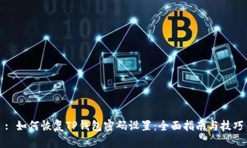: 如何恢复TP钱包密码设置：全面指南与技巧