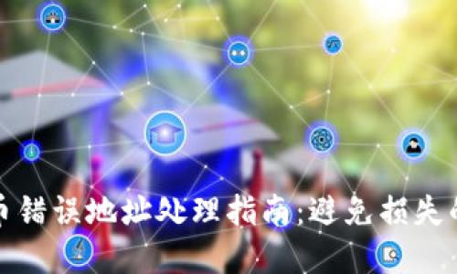 TP钱包提币错误地址处理指南：避免损失的全面解读