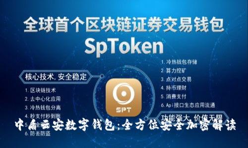 中盾云安数字钱包：全方位安全加密解读