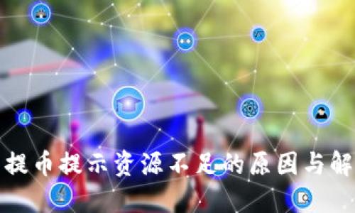 TP钱包提币提示资源不足的原因与解决方案