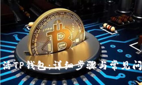如何激活TP钱包：详细步骤与常见问题解析