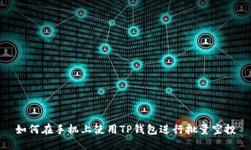 如何在手机上使用TP钱包进行批量空投