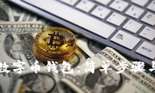 如何设置数字币钱包：简单步骤与注意事项