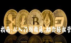 TP钱包使用指南：从入门到精通，助你轻松管理数