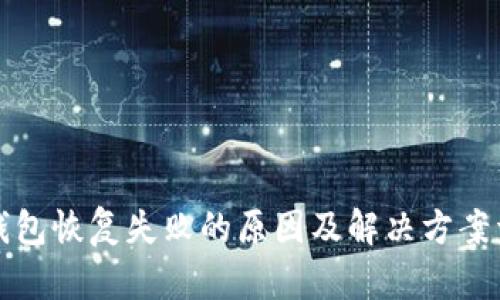 TP钱包恢复失败的原因及解决方案详解