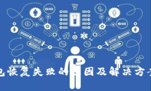 TP钱包恢复失败的原因及解决方案详解