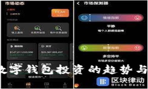 2019年数字钱包投资的趋势与前景分析