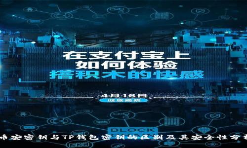 币安密钥与TP钱包密钥的区别及其安全性分析