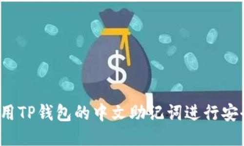 如何使用TP钱包的中文助记词进行安全管理？