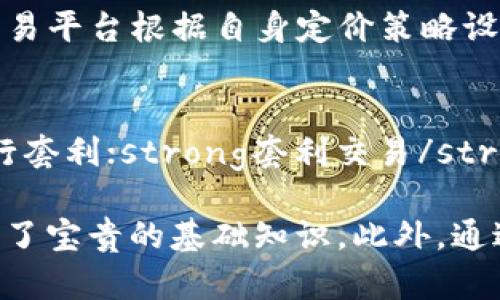 加密货币钱包交易全解析：从基本概念到实操技巧/
加密货币, 钱包, 交易, 区块链/guanjianci

随着区块链技术的不断发展，加密货币逐渐走入大众视野，它的潜在价值和投资机会吸引了无数投资者。而在这个加密货币生态系统中，加密货币钱包则是每一个用户必不可少的工具。加密货币钱包不仅用于接收和存储虚拟货币，还允许用户进行交易。本文将系统地探讨如何通过加密货币钱包进行交易，从基础概念到实操技巧都将一一解读。

一、加密货币钱包的基本概念
加密货币钱包是一种用于存储和管理数字资产的工具。它可以是软件（在线或离线的钱包）或硬件（物理设备）。加密钱包的主要功能包括接收、发送和存储加密货币。钱包的工作原理基于公钥和私钥的加密机制，公钥类似于银行账号，可以公开给他人，而私钥则如同银行密码，必须妥善保管，绝对不能泄露。

二、加密货币钱包的类型
主要有以下几种类型的加密货币钱包：
ul
    listrong热钱包：/strong这些钱包通过互联网连接，方便用户进行快速交易，适合日常使用。/li
    listrong冷钱包：/strong这类钱包与互联网断开或部分断开连接，适合长期存储加密资产，安全性较高。/li
    listrong硬件钱包：/strong如Ledger或Trezor设备，能够提供更高的安全性，适合持有大额加密资产的用户。/li
    listrong手机钱包：/strong通过手机应用程序进行快速交易的便捷工具。/li
/ul

三、使用加密货币钱包进行交易的步骤
以下是使用加密货币钱包进行交易的一般步骤：

h41. 创建钱包/h4
首先，需要选择一种合适的钱包，并按照官网的指引进行下载或购买。对于软件钱包，通常需要填写一些信息并生成一个安全的密码。硬件钱包则包括设置设备和备份助记词。

h42. 购买加密货币/h4
用户可通过各大交易平台或直接通过加密货币钱包购买加密资产。填写相关信息并完成支付后，加密货币将自动转入用户的钱包。

h43. 进行交易/h4
打开你的钱包，选择要发送的加密货币，输入接收者的地址和交易金额。确认信息无误后，输入私钥或授权信息进行确认，交易便成功发起。

h44. 查询交易状态/h4
几分钟后，用户可以通过区块链浏览器查询交易状态，确保资金已安全转入对方钱包。

四、交易中的注意事项
进行加密货币交易时，有几点需要特别注意：
ul
    listrong保护私钥：/strong私钥是资产的唯一保障，一旦泄露将造成重大损失。/li
    listrong确认对方地址：/strong加密货币交易是不可逆的，一定要仔细检查接收方地址是否正确。/li
    listrong选择安全平台：/strong在进行交易时，务必选择信誉良好的交易平台，避免诈骗。/li
    listrong留意交易费用：/strong不同平台和钱包的交易费用不同，应提前了解并合理安排。/li
/ul

相关问题探讨

1. 加密货币钱包的安全性如何保障？
保障加密货币钱包安全性的首要步骤是妥善管理私钥。用户应采用强密码并定期更换。对于重要的加密资产，建议使用冷钱包进行存储。定期备份钱包数据，也是一项重要的安全措施。同时，实时关注市场动态和钱包更新，及时修补可能存在的安全漏洞。

2. 加密货币钱包的交易时间有多长？
加密货币交易时间因不同网络的负载情况而有所不同，一般快速的交易可以在几分钟内完成，但在网络拥堵时，可能需要数小时甚至更长。因此，用户在进行重要交易时，建议提前了解网络的拥堵情况，并选取合适的时机。

3. 如何选择合适的加密货币钱包？
选择加密货币钱包时，需要考虑以下几个因素：首先是安全性，确保钱包具备多重验证机制和加密历史记录。其次是用户界面设计，易用性的界面可以提高交易效率。最后，了解钱包支持的加密货币种类，如果你交易的加密资产多样化，选择支持更多币种的钱包尤为重要。

4. 加密货币交易中的手续费是如何计算的？
加密货币交易手续费一般由网络手续费和平台手续费组成。网络手续费是由 miners 的竞争决定的，交易越复杂，手续费一般会越高。而平台手续费则是各大交易平台根据自身定价策略设定的。用户在进行交易时，要提前了解这些费用结构，以避免不必要的损失。

5. 有哪些常见的加密货币交易策略？
常见的加密货币交易策略包括：strong持有策略（HODL）/strong，即长时间持有以期望币值上涨；strong日内交易/strong，通过日内极短时间内的价格波动进行套利；strong套利交易/strong，利用不同市场间的价格差异获取利润；strong定投策略/strong，定期定额投资，降低价格波动风险。选择适合自己的交易策略，可以有效提升交易的成功率。

综上所述，加密货币钱包在现代数字经济中，占据着不可或缺的地位。了解其交易方法和注意事项，不仅有助于用户更安全有效地管理资产，也为日常的投资提供了宝贵的基础知识。此外，通过不断学习与实践，用户能够在激烈的市场中，找到属于自己的获利窗口，获得更好的投资回报。希望本文能够为你加密货币交易的旅程提供一些实用指导。