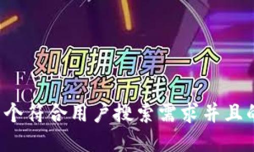 思考一个符合用户搜索需求并且的，放进