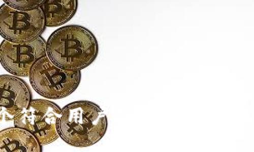 思考一个符合用户搜索需求并且的，放进