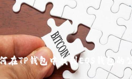 如何在TP钱包中找到EOS钱包的公钥