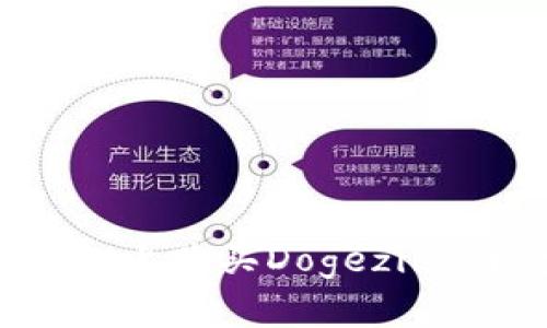 如何在TP钱包上购买Dogezilla币：完整指南