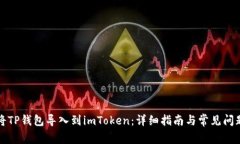 如何将TP钱包导入到imToken：详细指南与常见问题