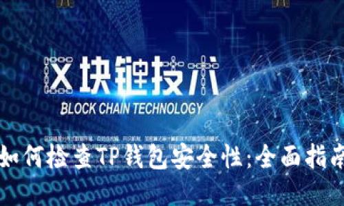 如何检查TP钱包安全性：全面指南