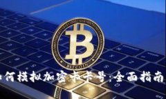 华为钱包如何模拟加密卡卡号：全面指南与实用