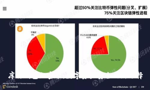 库神钱包加密卡：数字资产安全的新选择