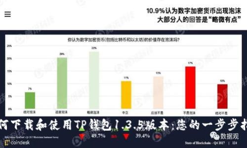 如何下载和使用TP钱包1.3.5版本：您的一步步指南