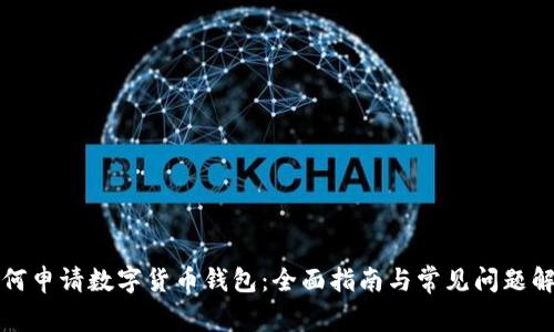 如何申请数字货币钱包：全面指南与常见问题解答