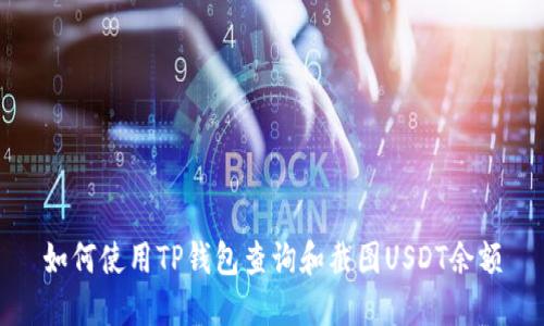 如何使用TP钱包查询和截图USDT余额