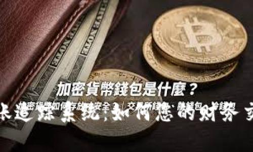 数字钱包转账追踪系统：如何您的财务交易和安全性