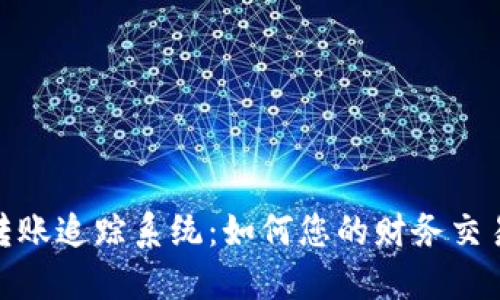 数字钱包转账追踪系统：如何您的财务交易和安全性
