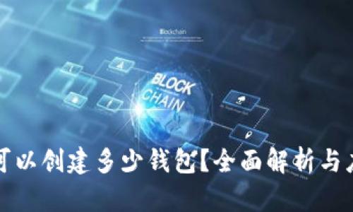 TP钱包可以创建多少钱包？全面解析与应用场景