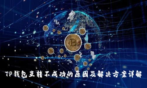 TP钱包互转不成功的原因及解决方案详解