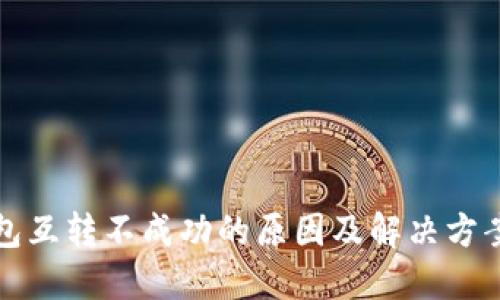 TP钱包互转不成功的原因及解决方案详解