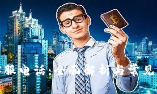 TP钱包客服电话：全面解析与常见问题解答