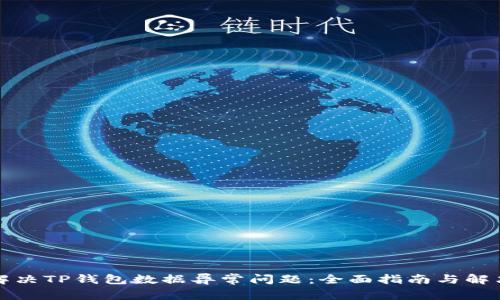 如何解决TP钱包数据异常问题：全面指南与解决方案